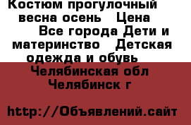 Костюм прогулочный REIMA весна-осень › Цена ­ 2 000 - Все города Дети и материнство » Детская одежда и обувь   . Челябинская обл.,Челябинск г.